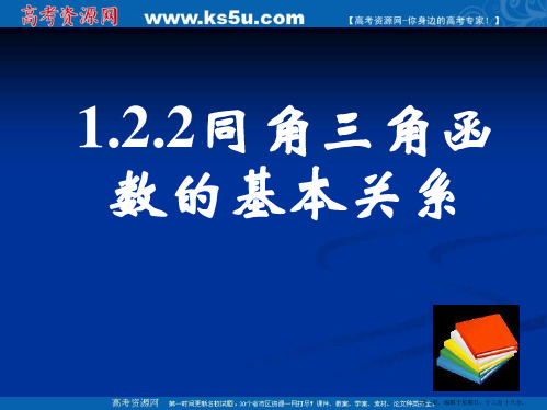 新课标高中数学人教A版必修四全册课件1.2.2同角三角函数的基本关系