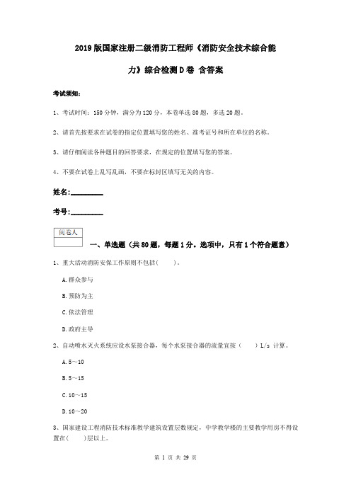 2019版国家注册二级消防工程师《消防安全技术综合能力》综合检测D卷 含答案