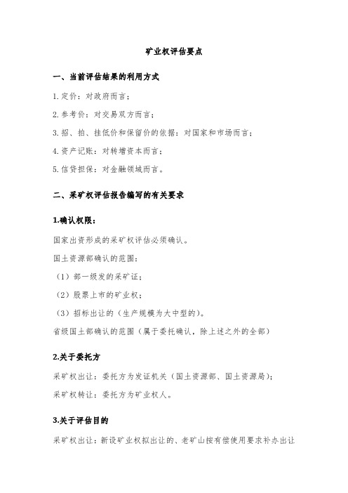 矿业权评估要点