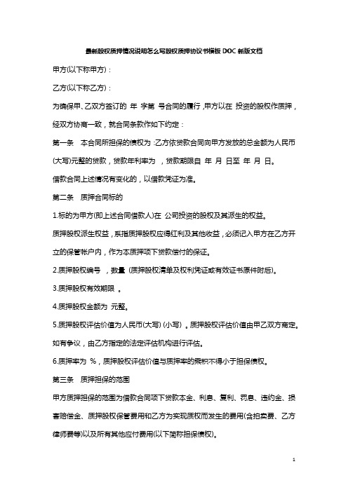 最新股权质押情况说明怎么写股权质押协议书模板DOC新版文档
