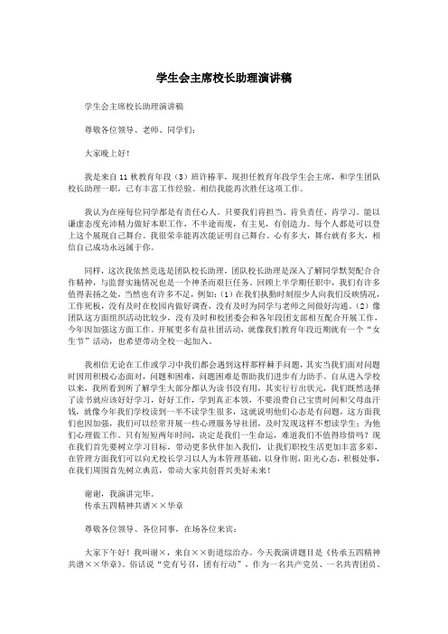 学生会主席校长助理演讲稿.doc