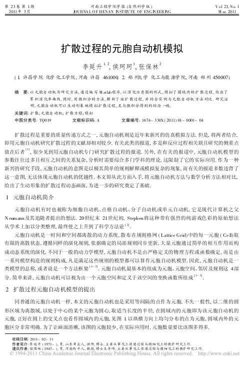 扩散过程的元胞自动机模拟