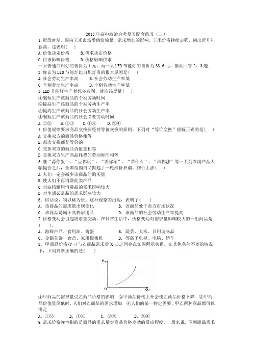 2013年高中政治会考复习配套练习(二)
