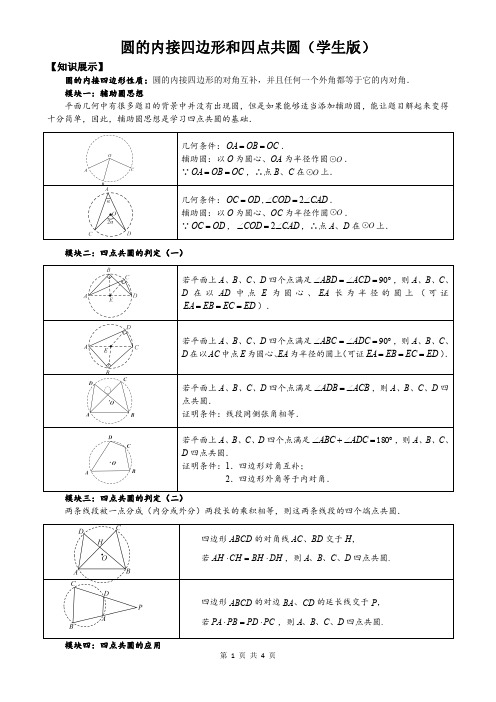 圆的内接四边形和四点共圆(学生版)