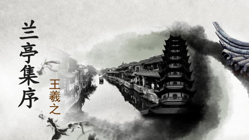 人教版高一必修二《兰亭集序》优质课件(共40张ppt)