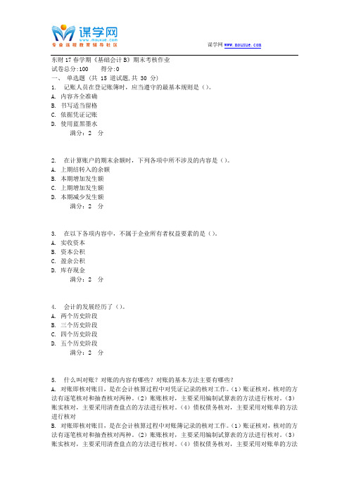 17春秋东财17春学期《基础会计B》期末考核作业