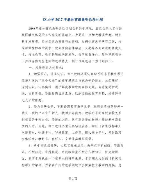 XX小学2017年春体育组教研活动计划