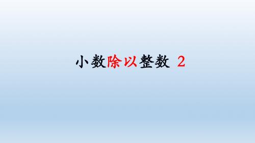 小数除以整数2