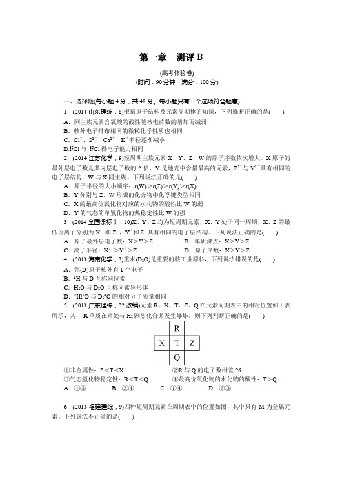 2016-2017学年人教版必修2 第一章物质结构 元素周期律 单元测试B