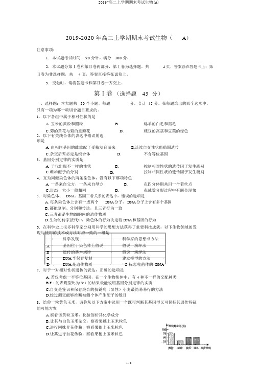 2019-高二上学期期末考试生物(A)