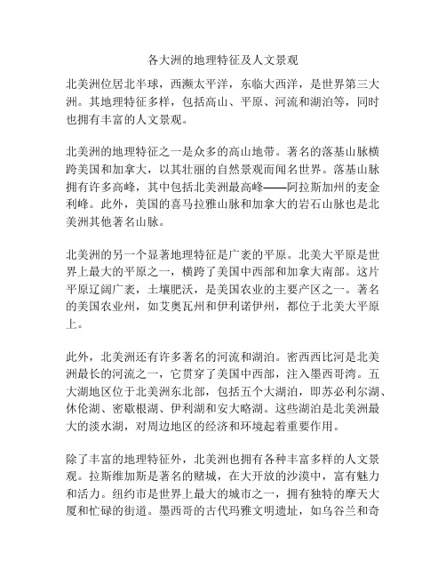 各大洲的地理特征及人文景观