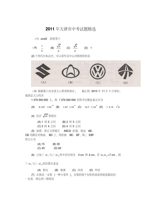 2011年天津市中考试题精选