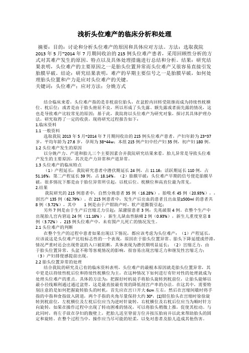 浅析头位难产的临床分析和处理