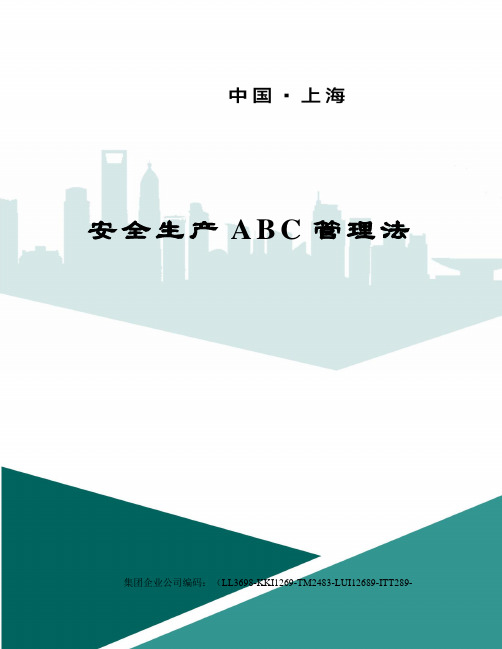 安全生产ABC管理法