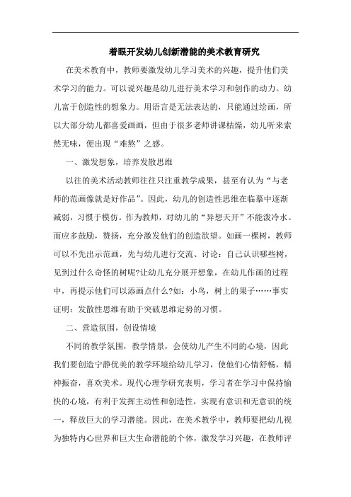 着眼开发幼儿创新潜能的美术教育研究
