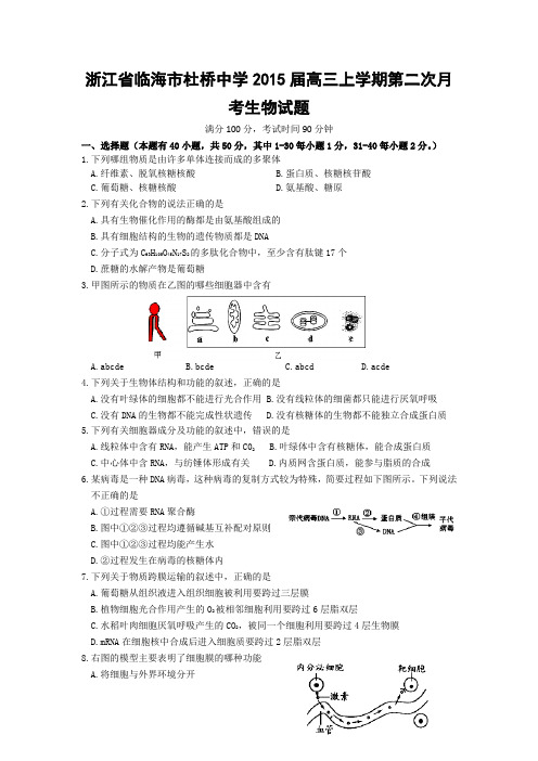 试题精选_浙江省临海市杜桥中学2015届高三上学期第二次月考生物调研试卷_精校完美版