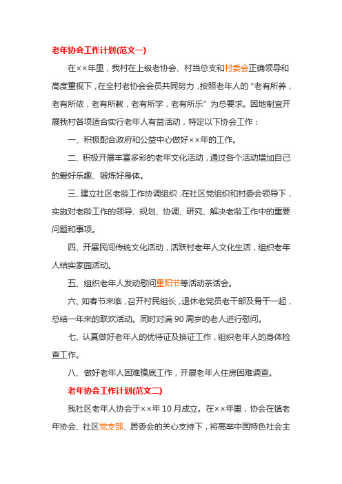 老年协会工作计划