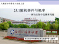 人教版九年级上册数学：解决实际中的概率问题(公开课课件)