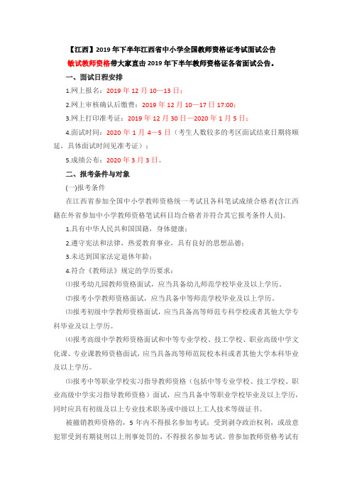 【江西】2019年下半年江西省中小学全国教师资格证考试面试公告