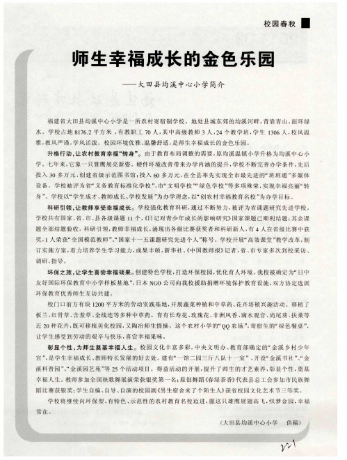 师生幸福成长的金色乐园——大田县均溪中心小学简介