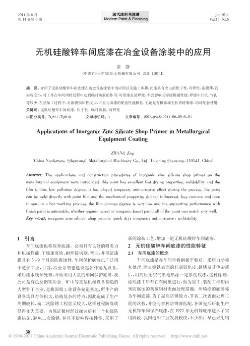 无机硅酸锌车间底漆在冶金设备涂装中的应用
