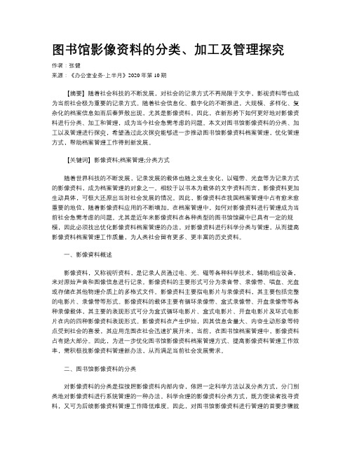 图书馆影像资料的分类、加工及管理探究