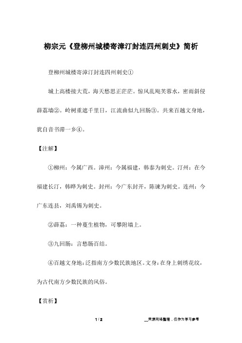 柳宗元《登柳州城楼寄漳汀封连四州刺史》简析