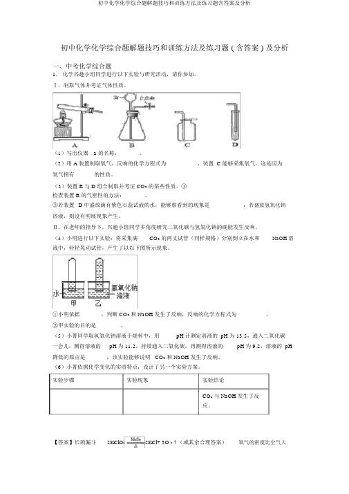初中化学化学综合题解题技巧和训练方法及练习题含答案及解析