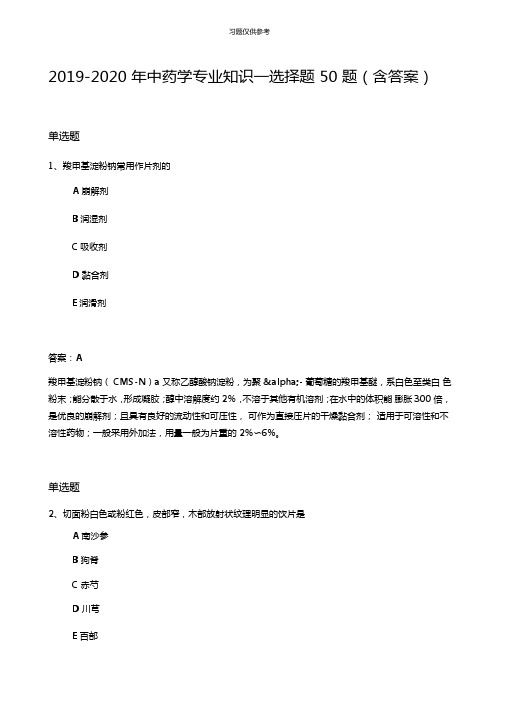 20192020年中药学专业知识一选择题50题含答案