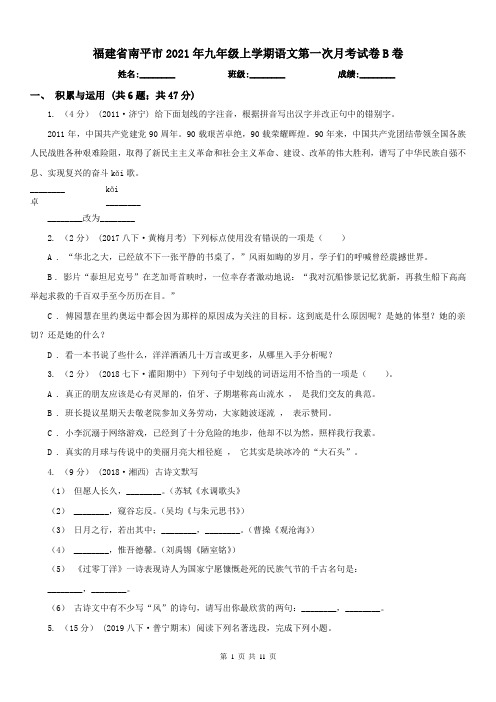 福建省南平市2021年九年级上学期语文第一次月考试卷B卷
