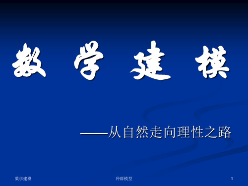 数学建模 种群模型