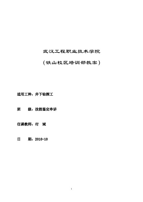 井下钻探工教案
