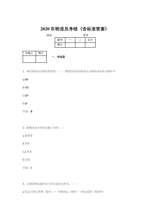 新版精选2020年物流员考核题库(含标准答案)