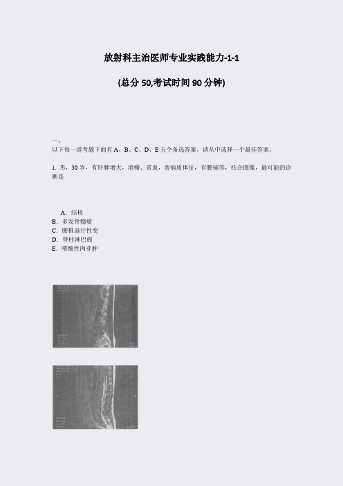 放射科主治医师专业实践能力-1-1_真题-无答案