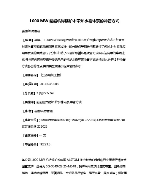 1000 MW超超临界锅炉不带炉水循环泵的冲管方式