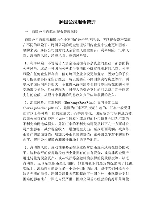 跨国公司现金管理