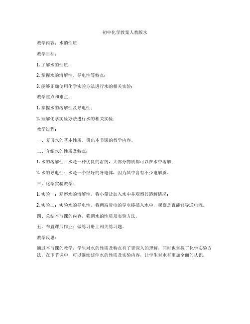 初中化学教案人教版水