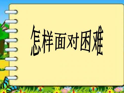 品德与社会四年级上册未来版《怎样面对困难》课件