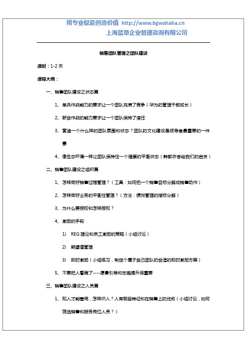 《销售团队建设》课纲1-2天