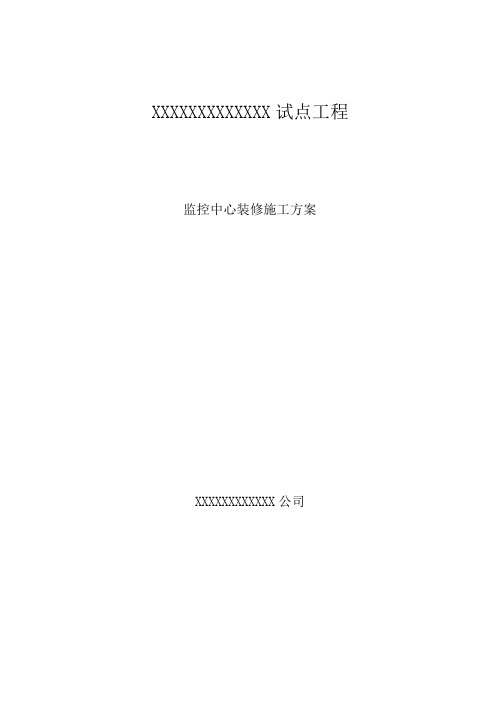 监控中心装修施工方案