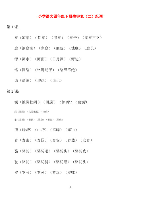 小学语文四年级下册生字表(二)组词