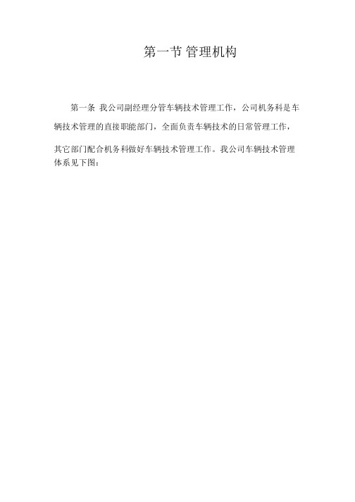 车辆技术管理机构图及职责