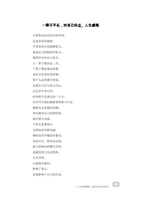 一辈子不长,对自己好点_人生感悟