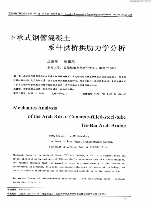 下承式钢管混凝土系杆拱桥拱肋力学分析