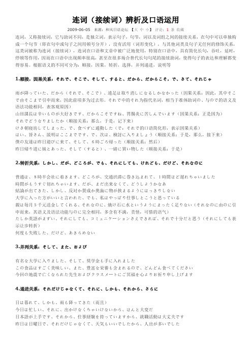 连词(接续词)辨析及口语运用