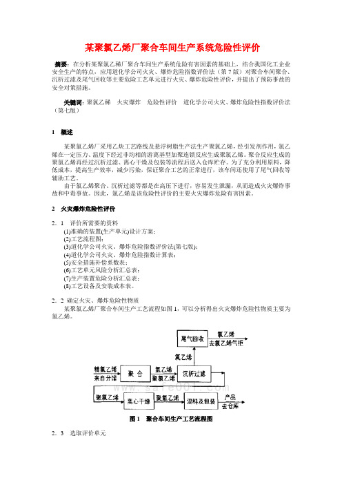 pvc生产评价安全
