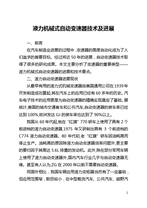 液力机械式自动变速器技术及发展(全文)