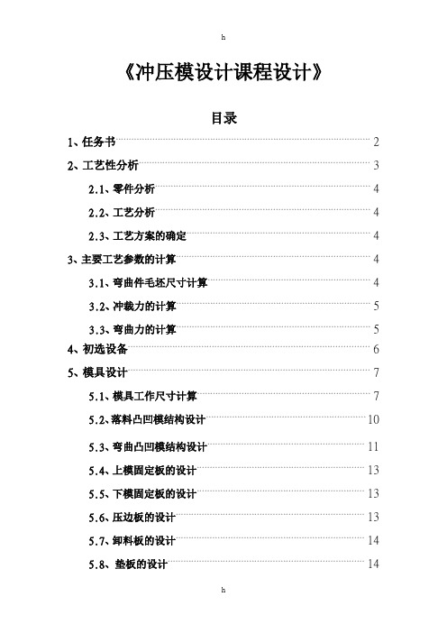 冲压模设计课程设计