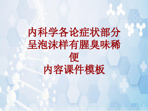 内科学_各论_症状：呈泡沫样有腥臭味稀便_课件模板