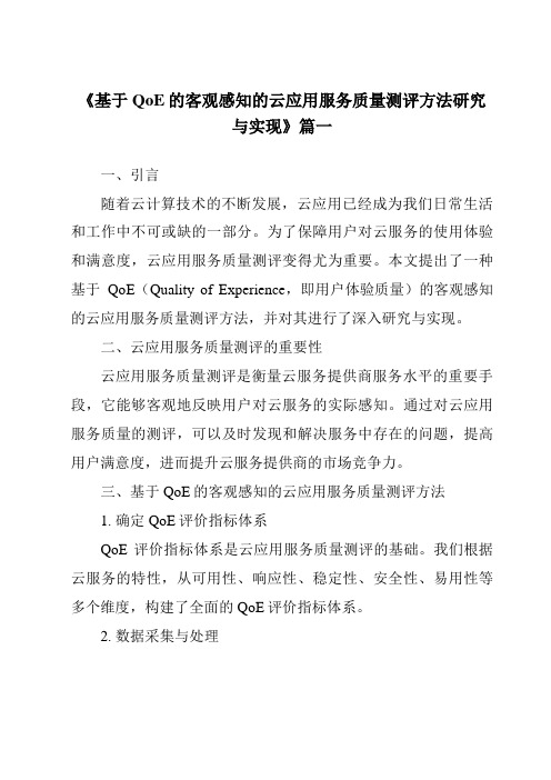 《基于QoE的客观感知的云应用服务质量测评方法研究与实现》范文
